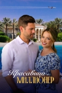 Постер Красавица и миллионер (Beauty and the Billionaire)