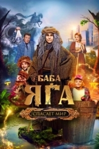 Постер Баба Яга спасает мир 