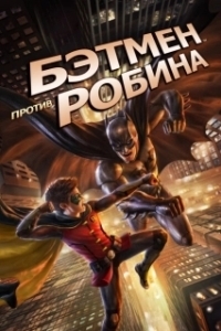 Постер Бэтмен против Робина (Batman vs. Robin)