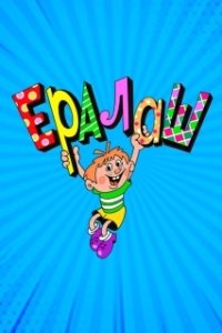 Постер Ералаш (Ералаш)