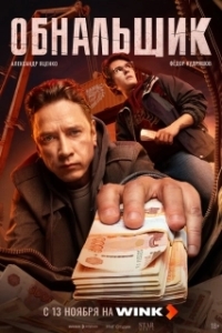 Постер Обнальщик (Обнальщик)