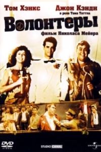 Постер Волонтеры (Volunteers)