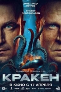 Постер Кракен 