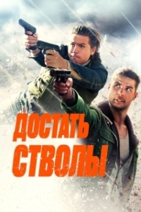 Постер Достать стволы (Under Fire)
