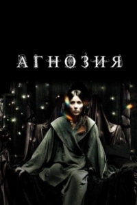 Постер Агнозия (Agnosia)