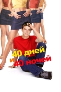 Постер 40 дней и 40 ночей (40 Days and 40 Nights)