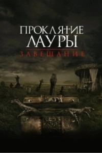 Постер Проклятие Лауры: Завещание (The Call)