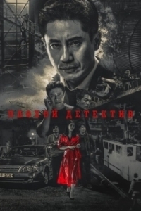 Постер Плохой детектив (Nappeun hyeonsa)