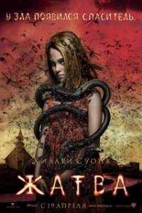 Постер Жатва (The Reaping)