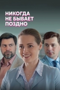 Постер Никогда не бывает поздно 