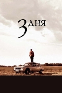 Постер Три дня (Before the Fall)