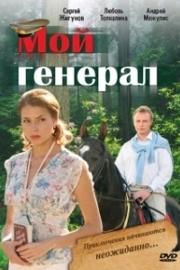 Постер Мой генерал 