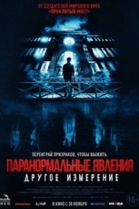 Постер Паранормальные явления: Другое измерение (Nu gui qiao 2: Yuan gui lou)