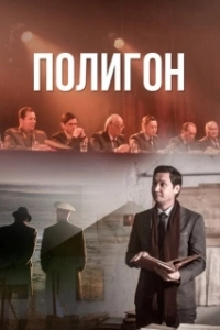 Постер Полигон (Poligon)