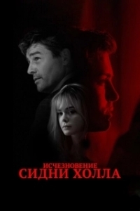 Постер Исчезновение Сидни Холла (The Vanishing of Sidney Hall)