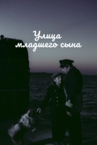 Постер Улица младшего сына
