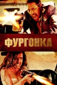 Постер Фургонка (VANish)