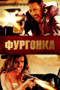 Постер Фургонка (VANish)