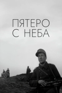 Постер Пятеро с неба 