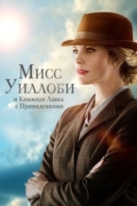 Постер Мисс Уиллоуби и книжный магазин с привидениями (Miss Willoughby and the Haunted Bookshop)