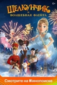 Постер Щелкунчик и волшебная флейта 