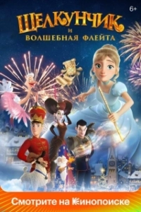 Постер Щелкунчик и волшебная флейта 