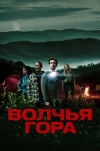 Постер Волчья гора (Wolf Mountain)