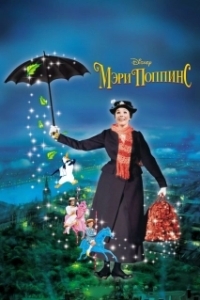 Постер Мэри Поппинс (Mary Poppins 1)