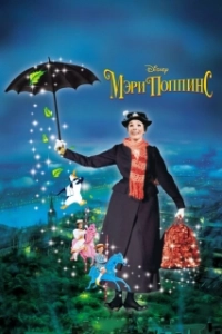 Постер Мэри Поппинс (Mary Poppins 1)