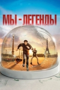 Постер Мы – легенды (Noi siamo leggenda)