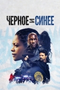 Постер Черное и синее (Black and Blue)