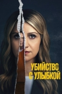 Постер Убийство с улыбкой (Happy Face)