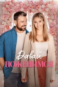 Постер Свадьба мечты (Wedding of a Lifetime)