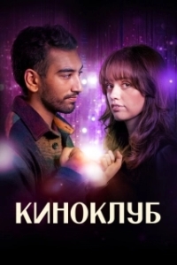 Постер Киноклуб (Film Club)