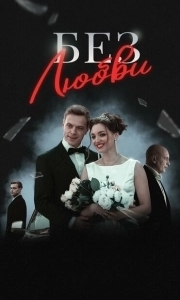 Постер Без любви 
