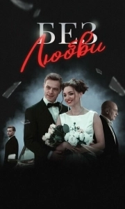 Постер Без любви 