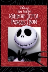 Постер Кошмар перед Рождеством (The Nightmare Before Christmas)
