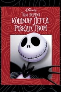 Постер Кошмар перед Рождеством (The Nightmare Before Christmas)
