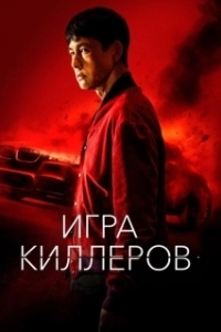 Постер Игра киллеров (Bohoja)