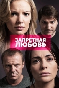 Постер Запретная любовь 
