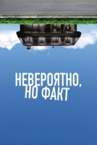 Постер Невероятно, но факт (Incroyable mais vrai)