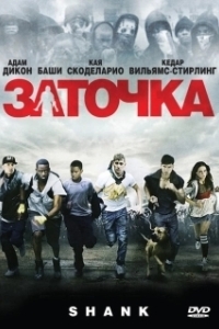 Постер Заточка (Shank)