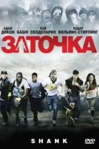 Постер Заточка (Shank)