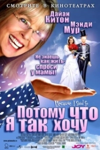 Постер Потому что я так хочу (Because I Said So)