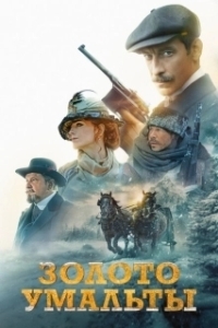 Постер Золото Умальты (Zoloto Umalty)