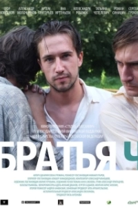 Постер Братья Ч