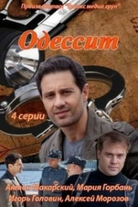 Постер Одессит 