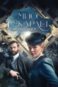 Постер Мисс Скарлет и Герцог (Miss Scarlet & the Duke)