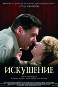 Постер Искушение (Iskushenie)