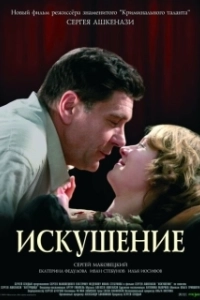 Постер Искушение 